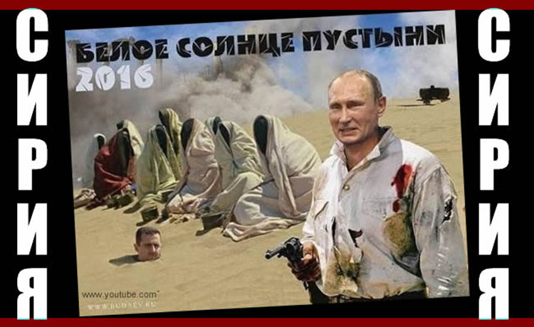 Хозяином положения в Сирии стал "беспощадный Путин" putin siriya war 2016