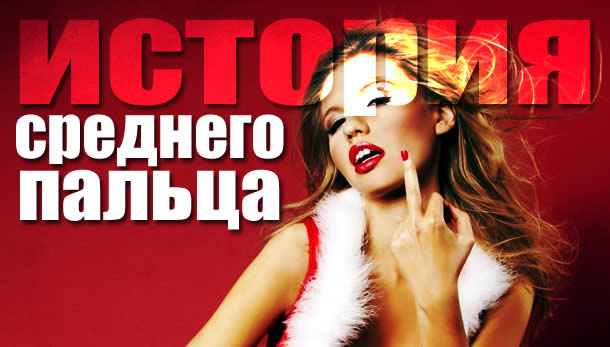 Это один из самых древних из известных нам жестов sredniy palec