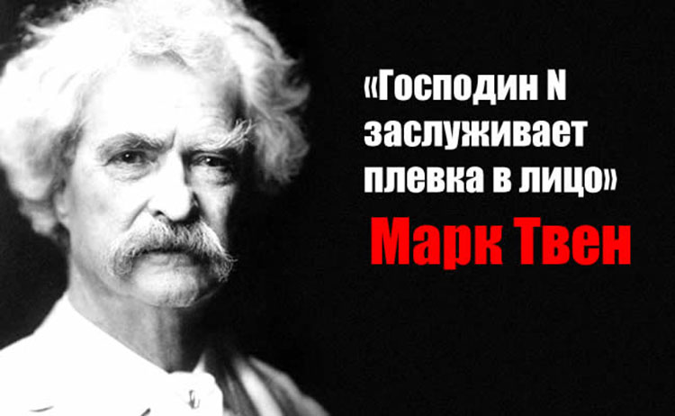 Mark Twain