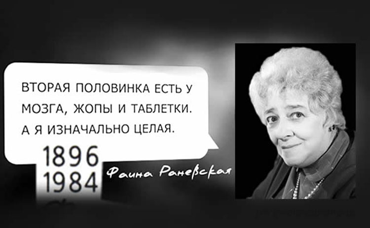 Faina Ranevskaya 2017