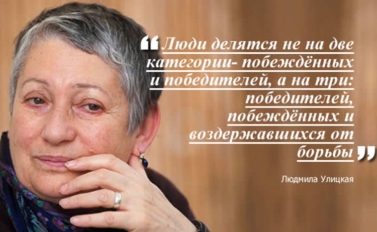 Lyudmila Ulitskaya_phrase