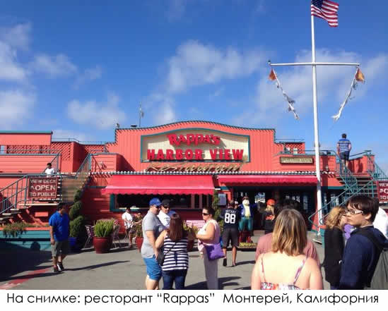 ресторант "Rappas" Монтерей, Калифорния Rappas
