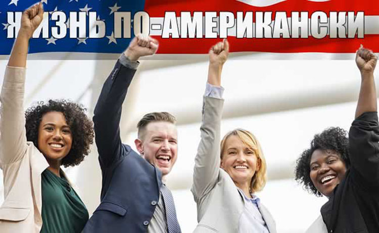 Смысл жизни по-американски american life