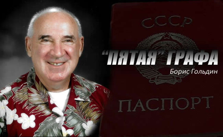 Борис Гольдин - страницы истории: "пятая" графа boris goldin 5 grafa