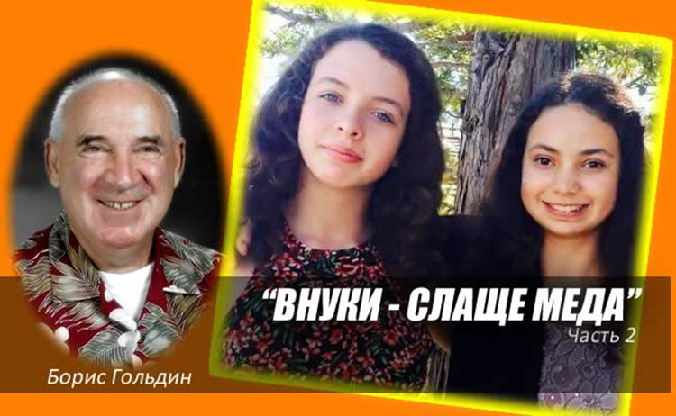 Борис Гольдин: ВНУЧКИ- СЛАЩЕ МЕДА ч.2 boris goldin vnuchki 2