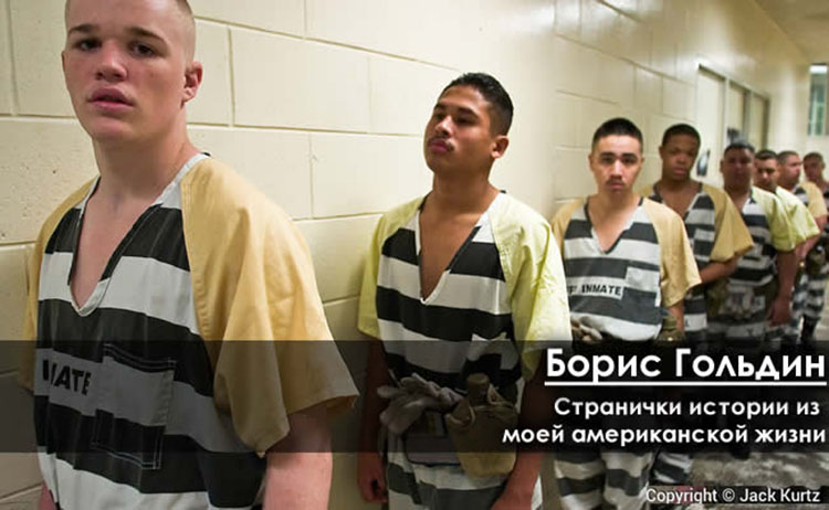 Борис Гольдин: ШКОЛА ЗА ТЮРЕМНОЙ РЕШЕТКОЙ boris goldin za tyuremnoy reshetkoy