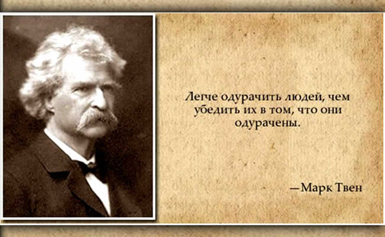 Легче одурачить людей, чем убедить их, что они одурачены. mark twain