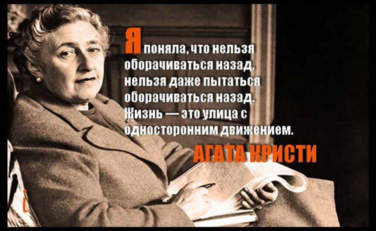 Цитаты и афоризмы великих и известных людей в картинках Agatha Christie
