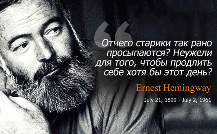 Эрнест Хемингуей: Мудрые цитаты Ernest Hemingway