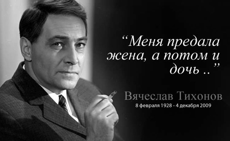 Вячеслав Тихонов - 10 лет в нищете и одиночестве. Vyacheslav Tikhonov