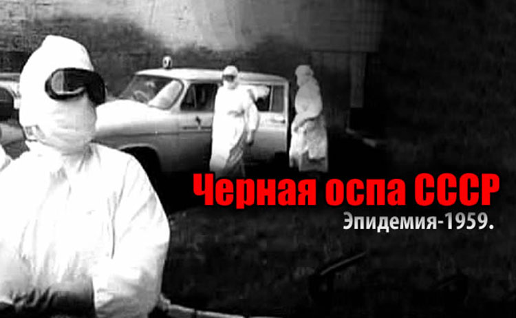 44 дня на краю бездны. Как в СССР в 1960 году остановили эпидемию черной оспы. variola 1960