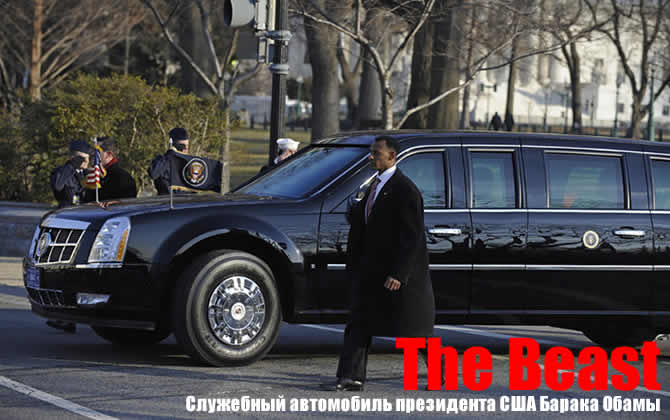 The Beast obama car 7