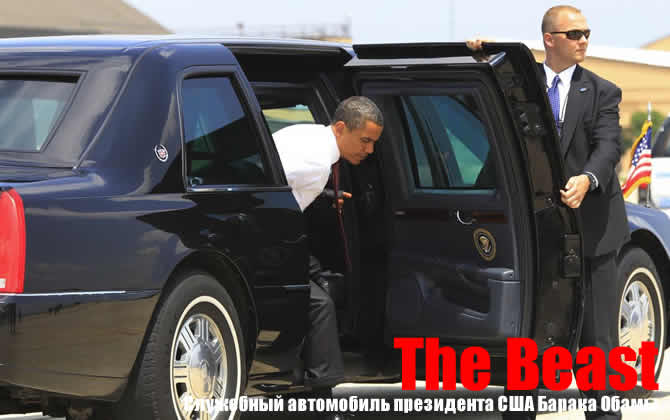 The Beast obama car 9