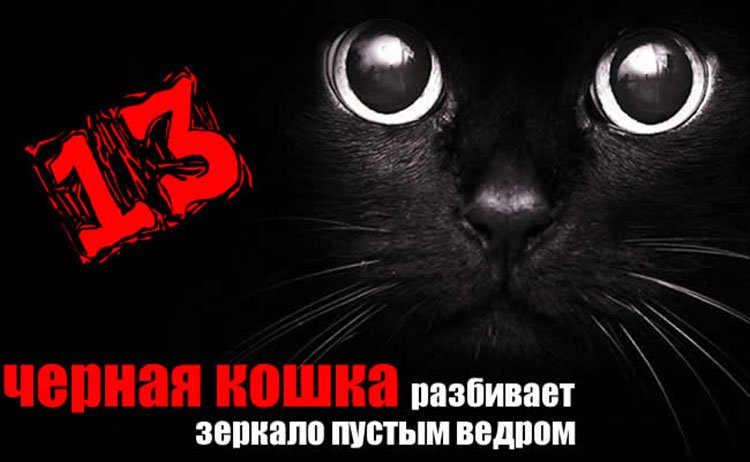 Откуда же растут ноги у примет и суеверий? primeti sueverie