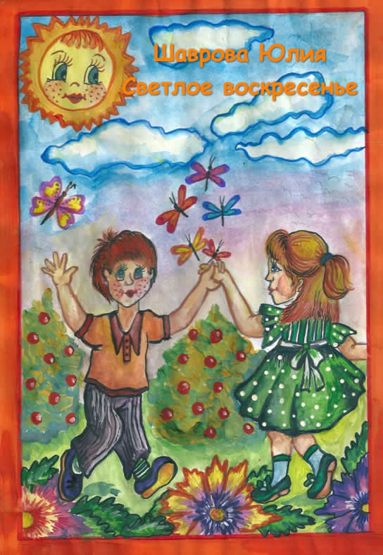 Шаврова Юлия: Светлое воскресенье shavrova yulia stihi