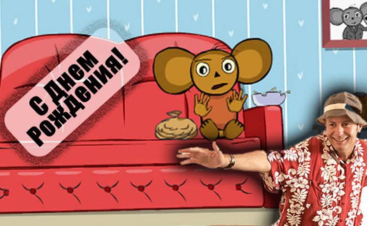 Шеф. С Днем Рождения! (Будьте бдительны!) happy bd