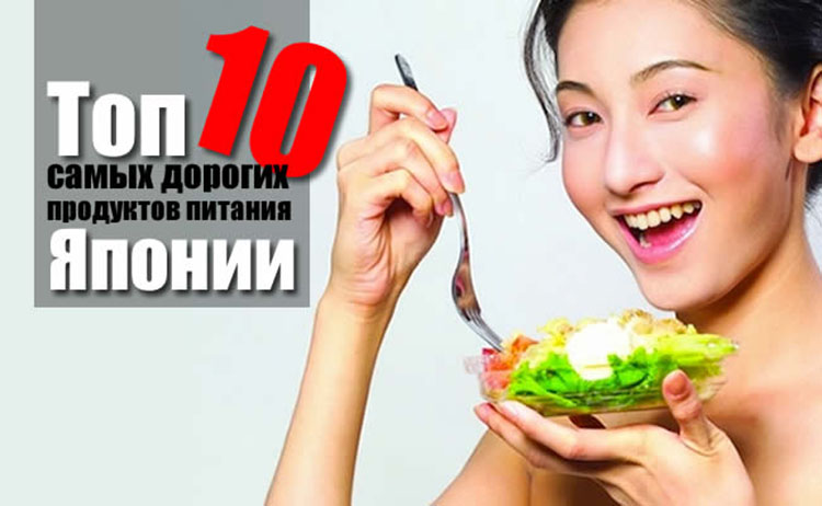 10 самых дорогих продуктов питания в Японии pitaniye Yaponii