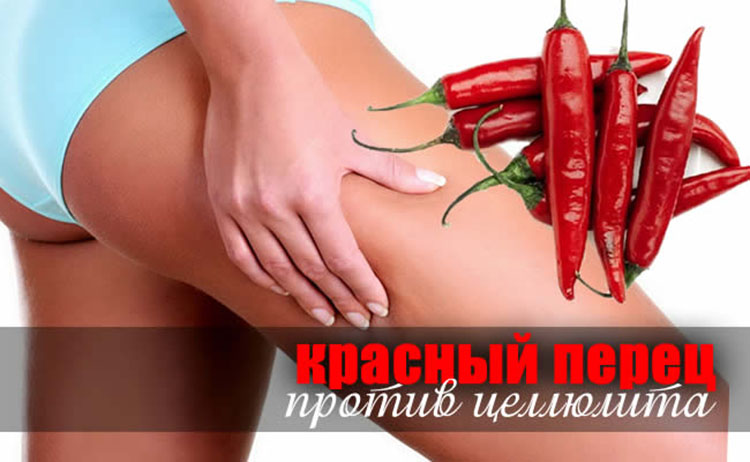 Жгучий красный перец против целлюлита red pepper cellulite