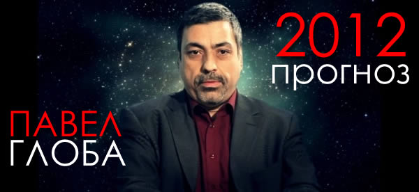 Конец света предсказывали в 1993-м, в 2000-м, но в конечном итоге гора родила мышь и ничего не случилось pavel globa 2012