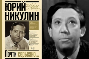 Из книги Ю.Никулина &quot;Почти серьезно&quot;