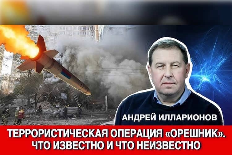 Террористическая операция «Орешник». Что известно и что неизвестно