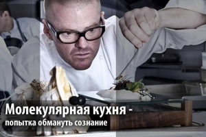 Что такое молекулярная кухня?