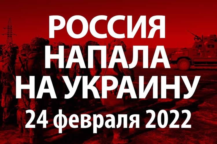 Россия напала на Украину