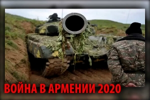  Война в Карабахе 2020