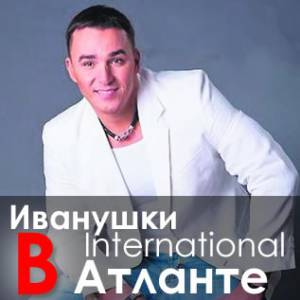 Иванушки-International