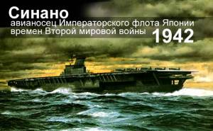 Синано» Shinano — авианосец