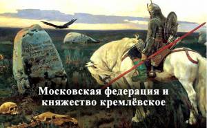 Московская федерация и княжество кремлёвское как единственная и крупнейшая колониальная империя современного мира