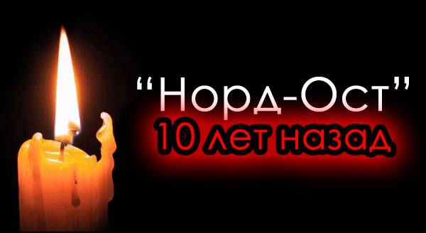 Норд-Ост 