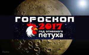 Гороскоп на 2017