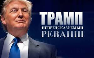 Клинтон и Трамп