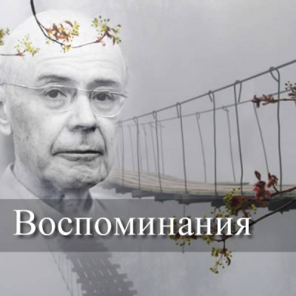 Воспоминания