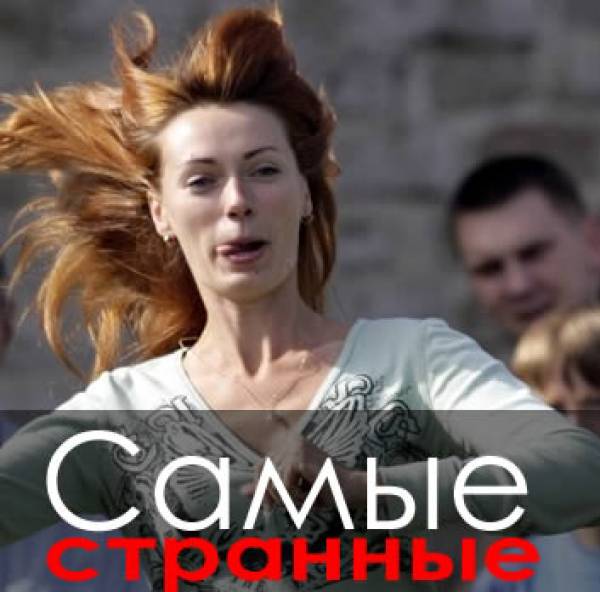 Самые странные