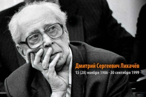 ДМИТРИЙ ЛИХАЧЕВ:  - Никакой особой миссии у России нет и не было!