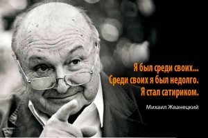 Михаил Жванецкий «Владику Петухову»