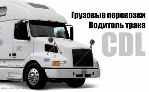 Траковая компания приглашает на работу водителей CDL