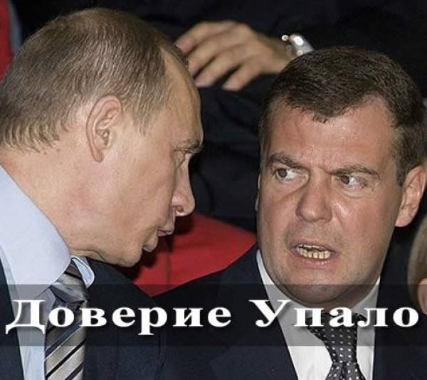 Доверие Путину-Медведеву упало