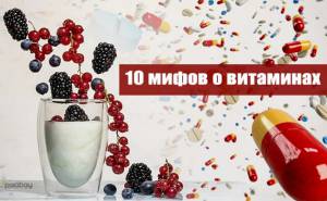 10 мифов о витаминах