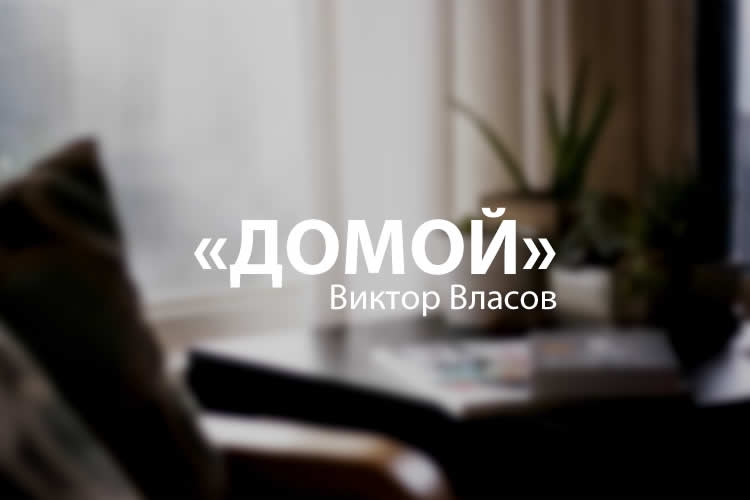 Виктор Власов: Домой