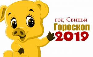 Гороскоп на 2019 год