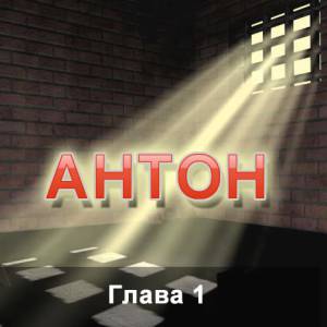 Антон