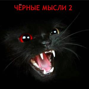 Чёрные мысли - 2