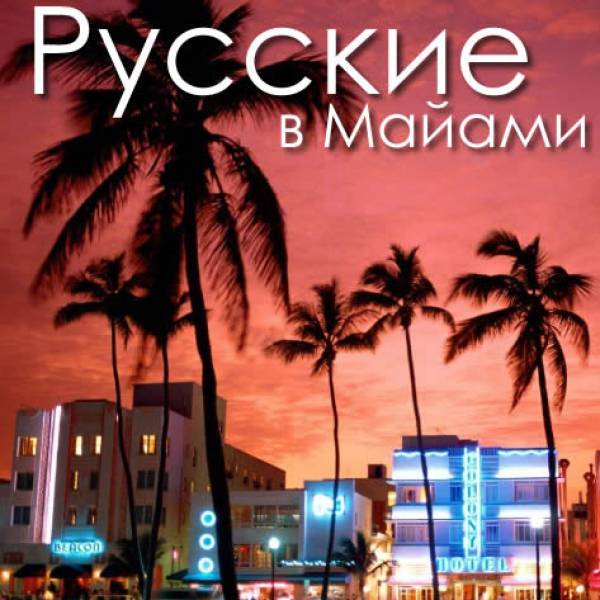 Русские в Майами