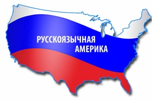 Русская Америка