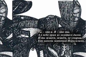 ЕФИМ ГАММЕР: ЗАМКОВЫЙ КАМЕНЬ ИЕРУСАЛИМА