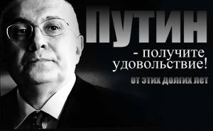 Матвей Ганапольский: Путин - получите удовольствие!