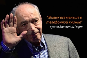 Валентин Гафт: актер, острослов и фанатик сцены